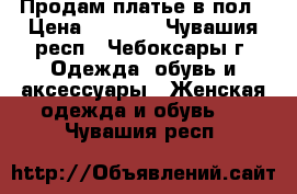 Продам платье в пол › Цена ­ 2 000 - Чувашия респ., Чебоксары г. Одежда, обувь и аксессуары » Женская одежда и обувь   . Чувашия респ.